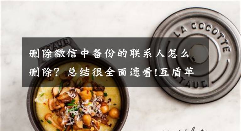删除微信中备份的联系人怎么删除？总结很全面速看!互盾苹果恢复大师：微信通讯录备份如何修改?