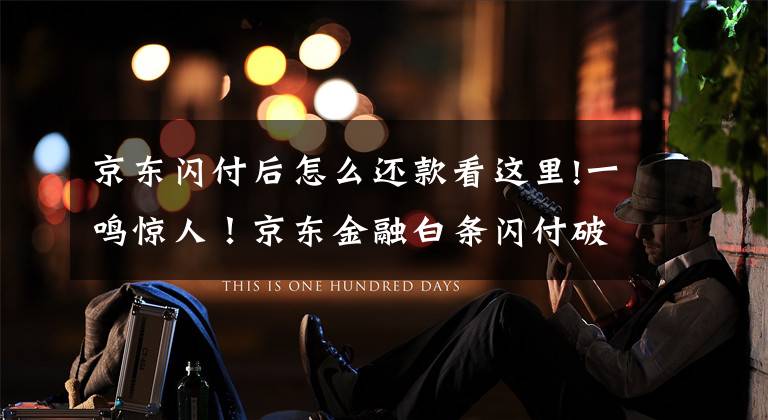 京东闪付后怎么还款看这里!一鸣惊人！京东金融白条闪付破局，金融科技成为“+互联网”连接器