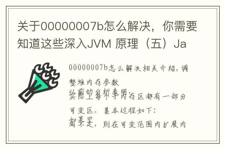 关于00000007b怎么解决，你需要知道这些深入JVM 原理（五）Java堆内存调整参数（调优关键）