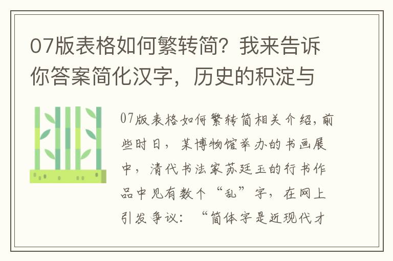 07版表格如何繁转简？我来告诉你答案简化汉字，历史的积淀与选择