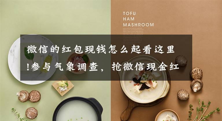 微信的红包现钱怎么起看这里!参与气象调查，抢微信现金红包