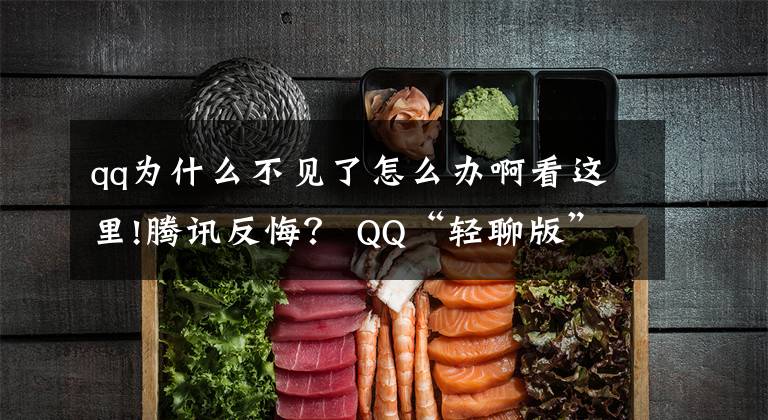 qq为什么不见了怎么办啊看这里!腾讯反悔？ QQ“轻聊版”已从下载页面消失