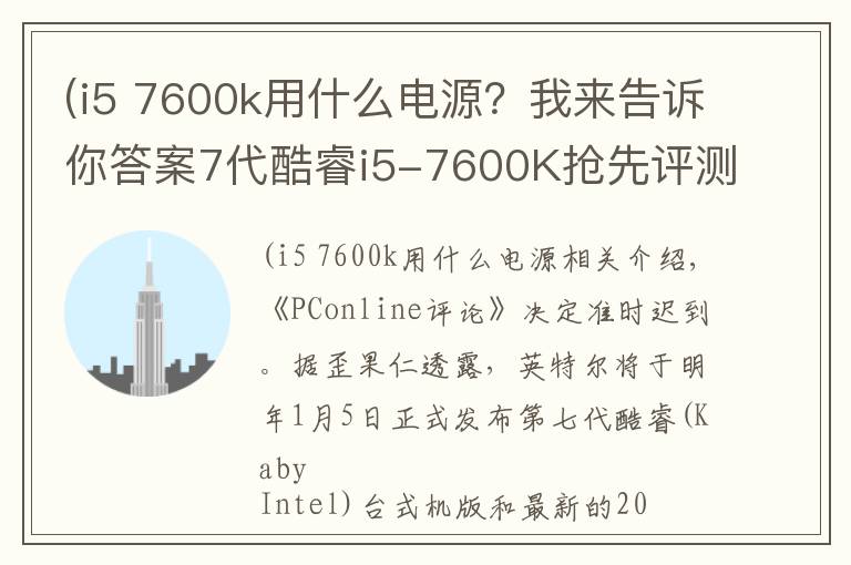 (i5 7600k用什么电源？我来告诉你答案7代酷睿i5-7600K抢先评测：说没挤牙膏的给我站出来！