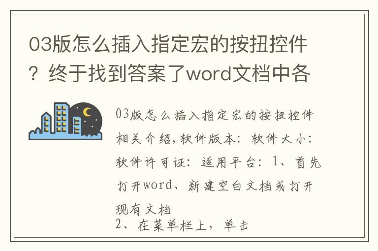 03版怎么插入指定宏的按扭控件？终于找到答案了word文档中各种控件插入教程