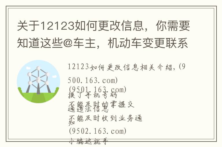 关于12123如何更改信息，你需要知道这些@车主，机动车变更联系方式可网上操作，戳这里！