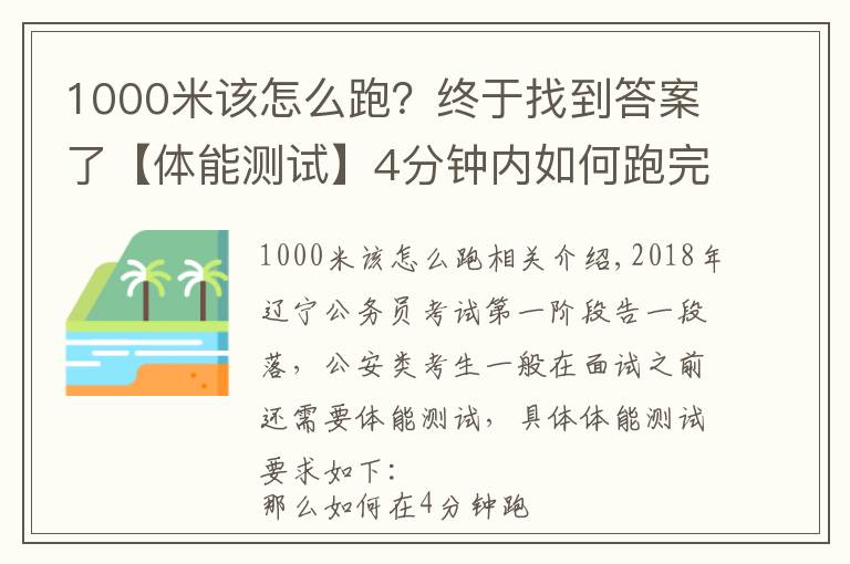 1000米该怎么跑？终于找到答案了【体能测试】4分钟内如何跑完1000米