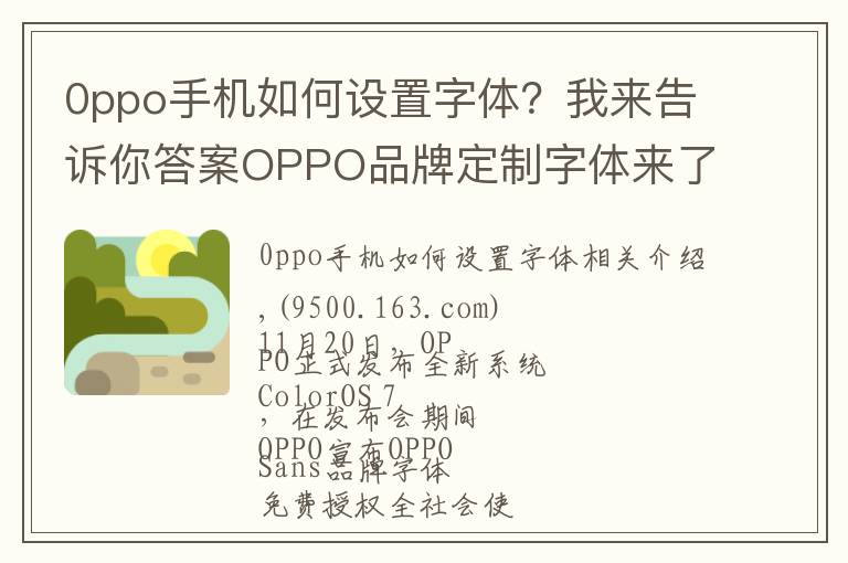 0ppo手机如何设置字体？我来告诉你答案OPPO品牌定制字体来了，直接下载免费商用