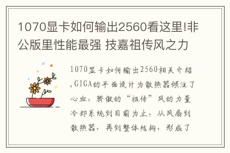 1070显卡如何输出2560看这里!非公版里性能最强 技嘉祖传风之力GTX 1070显卡测试
