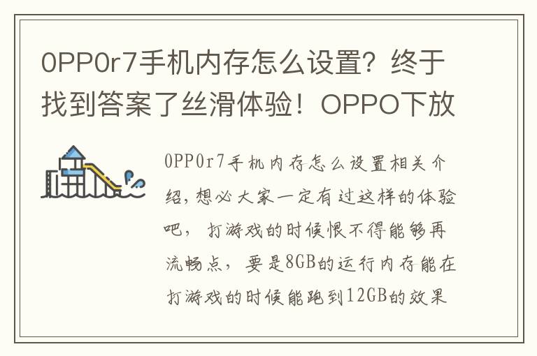 0PP0r7手机内存怎么设置？终于找到答案了丝滑体验！OPPO下放内存扩展技术，老机型也能升级