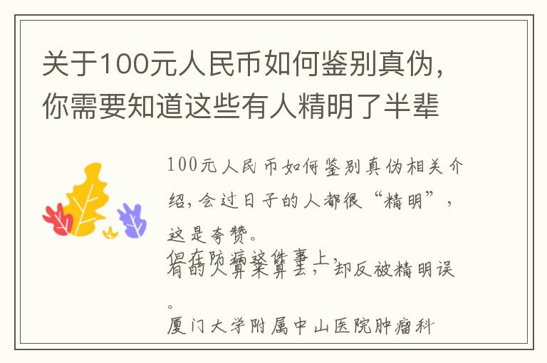 关于100元人民币如何鉴别真伪，你需要知道这些有人精明了半辈子，却算错防癌这笔账！肿瘤医生一句话点醒太多人