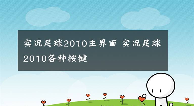 实况足球2010主界面 实况足球2010各种按键