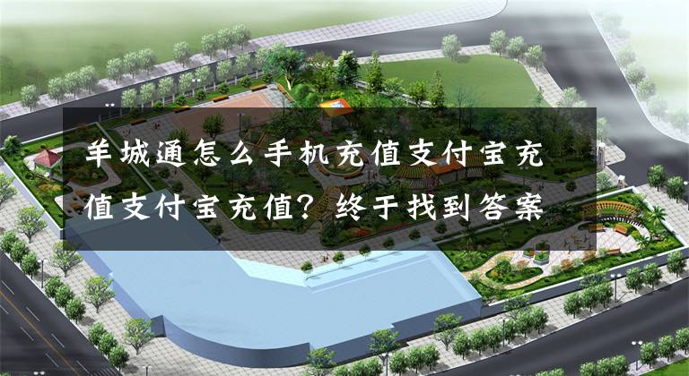羊城通怎么手机充值支付宝充值支付宝充值？终于找到答案了足不出户充值羊城通卡！羊城通App还有这些便民功能