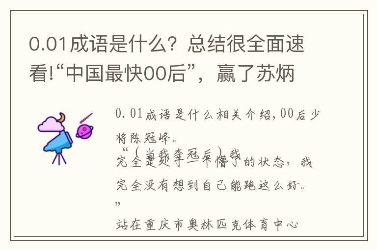 0.01成语是什么？总结很全面速看!“中国最快00后”，赢了苏炳添