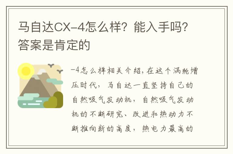 马自达CX-4怎么样？能入手吗？答案是肯定的