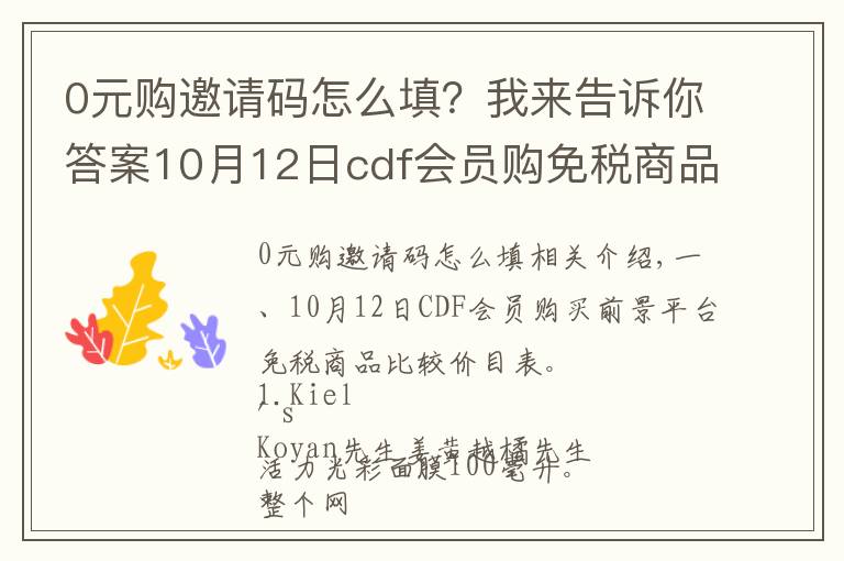 0元购邀请码怎么填？我来告诉你答案10月12日cdf会员购免税商品比价清单及值得买商品推荐