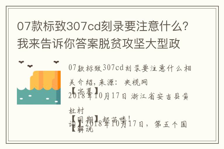 07款标致307cd刻录要注意什么？我来告诉你答案脱贫攻坚大型政论专题片《摆脱贫困》第四集 合力攻坚