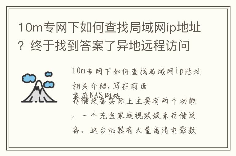 10m专网下如何查找局域网ip地址？终于找到答案了异地远程访问+本地自动同步备份，我的家用NAS我做主（小白向）