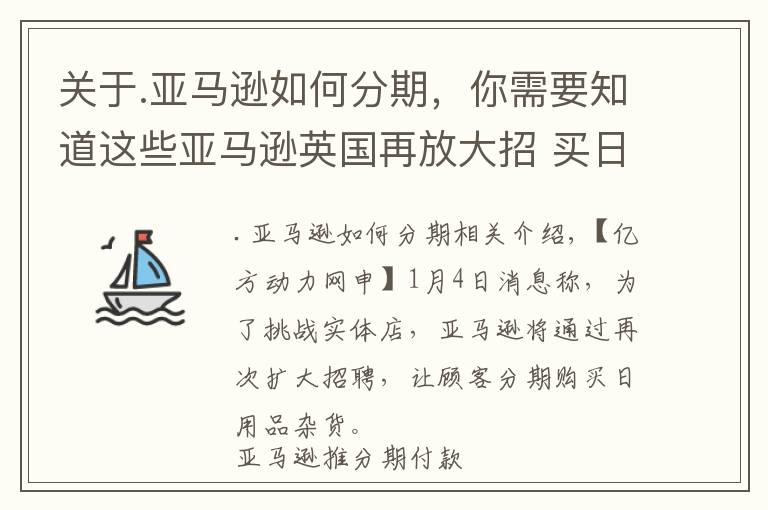 关于.亚马逊如何分期，你需要知道这些亚马逊英国再放大招 买日用品可赊账四年