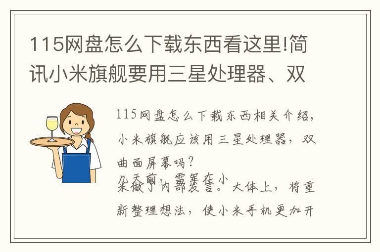 115网盘怎么下载东西看这里!简讯小米旗舰要用三星处理器、双曲面屏？115网盘被苹果AppStore下架