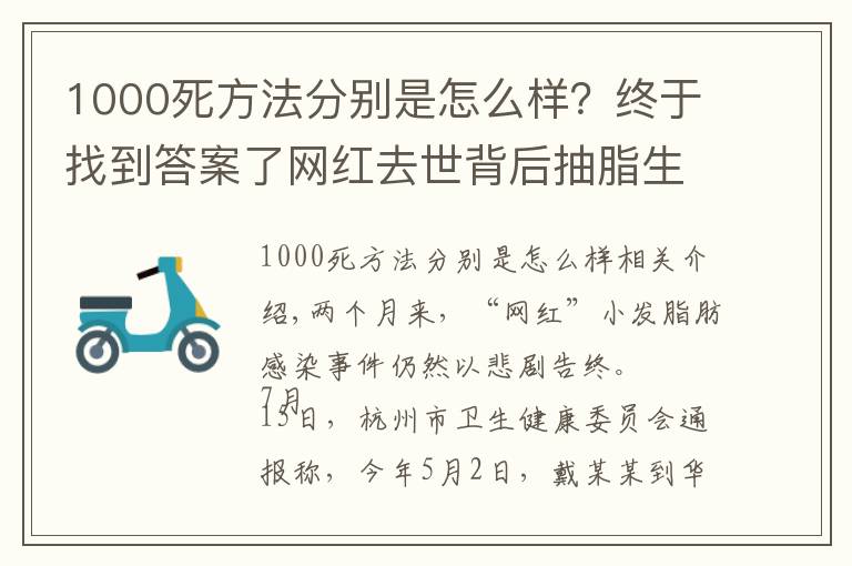1000死方法分别是怎么样？终于找到答案了网红去世背后抽脂生意：腿部抽脂可达3万，“一天五到八台手术”