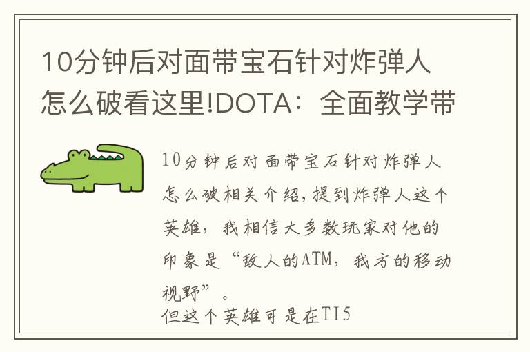 10分钟后对面带宝石针对炸弹人怎么破看这里!DOTA：全面教学带你玩转炸弹人