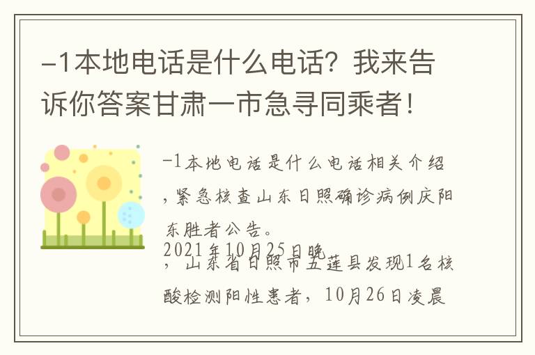 -1本地电话是什么电话？我来告诉你答案甘肃一市急寻同乘者！涉及这些车站……