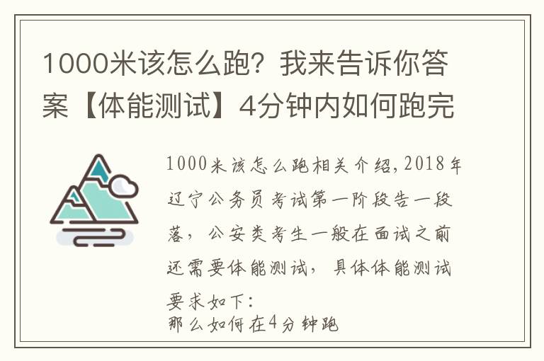 1000米该怎么跑？我来告诉你答案【体能测试】4分钟内如何跑完1000米