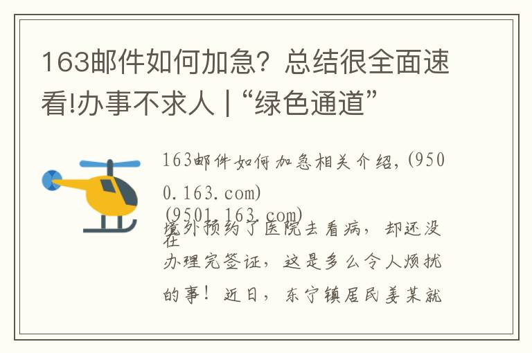 163邮件如何加急？总结很全面速看!办事不求人 | “绿色通道”为群众加急办理港澳签证