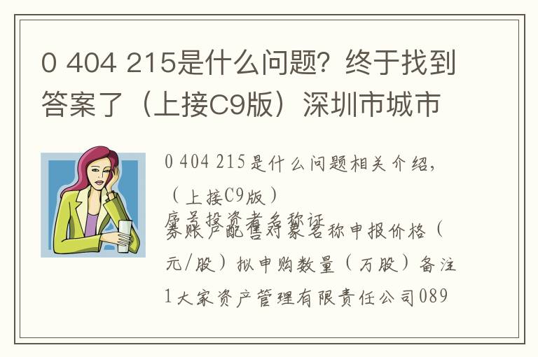 0 404 215是什么问题？终于找到答案了（上接C9版）深圳市城市交通规划设计研究中心股份有限公司首次公开发行股票并在创业板上市发行公告（下转C11版）