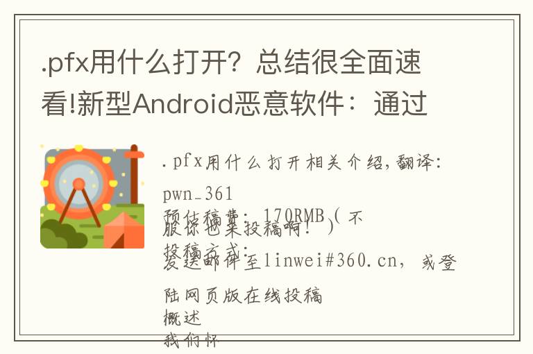 .pfx用什么打开？总结很全面速看!新型Android恶意软件：通过智能手机劫持路由器的DNS