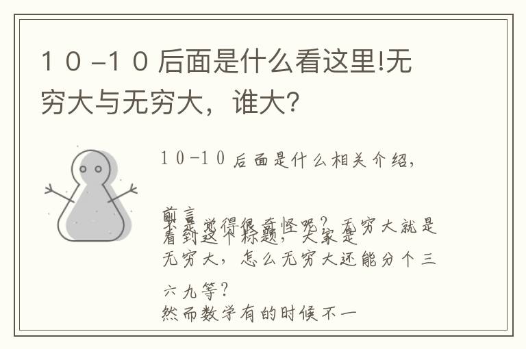 1 0 -1 0 后面是什么看这里!无穷大与无穷大，谁大？