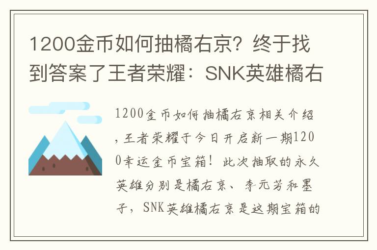 1200金币如何抽橘右京？终于找到答案了王者荣耀：SNK英雄橘右京上线金币宝箱，8000金币换铭文