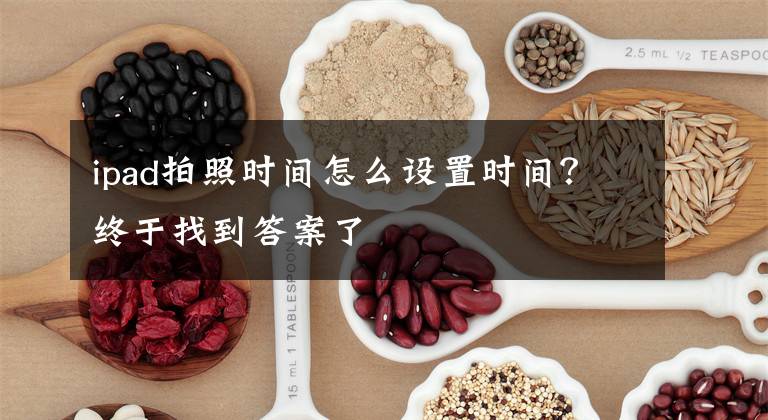 ipad拍照时间怎么设置时间？终于找到答案了