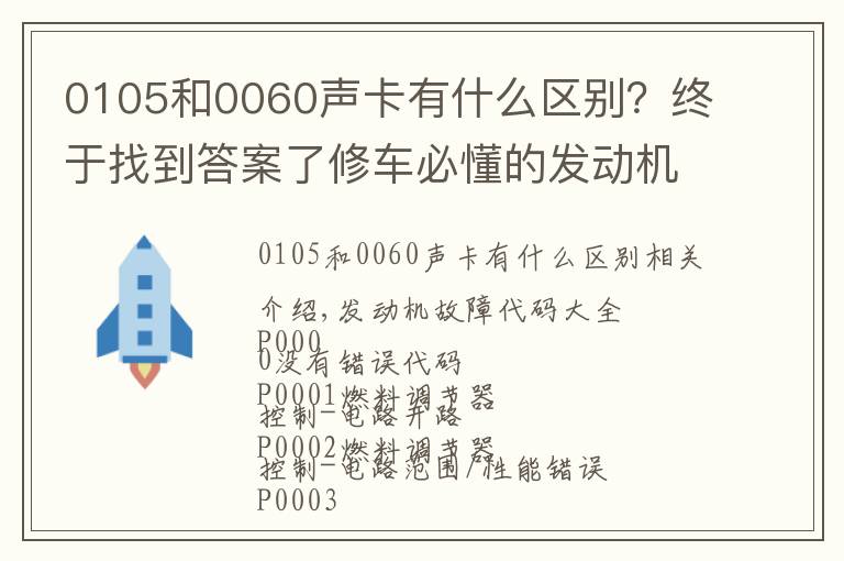 0105和0060声卡有什么区别？终于找到答案了修车必懂的发动机故障码，请收好！