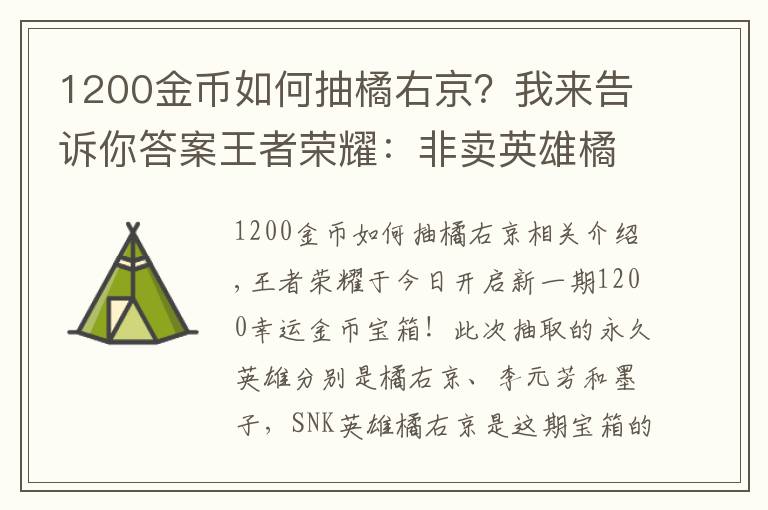 1200金币如何抽橘右京？我来告诉你答案王者荣耀：非卖英雄橘右京再次上架，8000金币试水开幸运宝箱