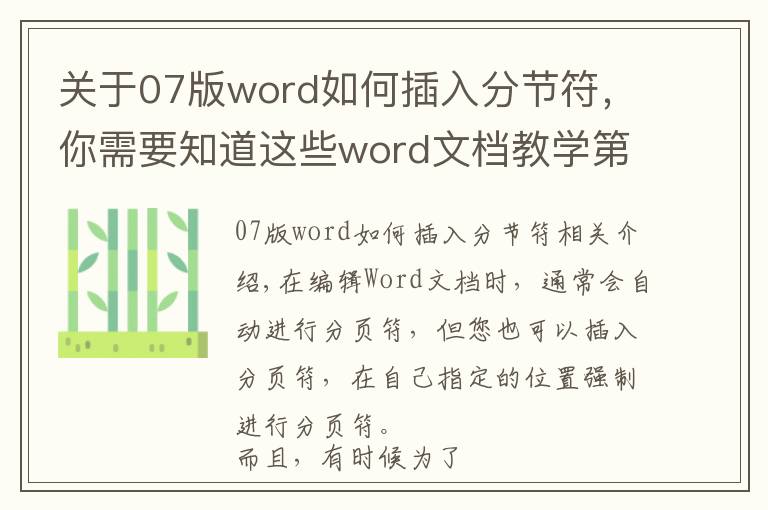 关于07版word如何插入分节符，你需要知道这些word文档教学第13期：如何为文档设置分节和分页