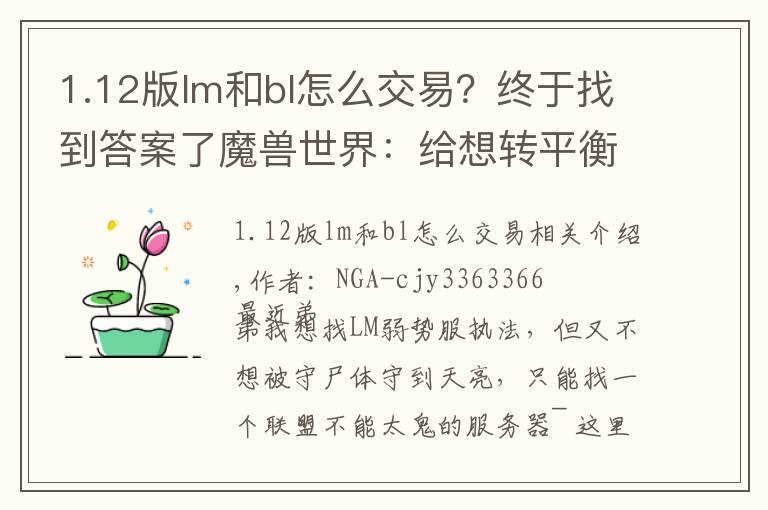 1.12版lm和bl怎么交易？终于找到答案了魔兽世界：给想转平衡服的小伙伴们的一个参考