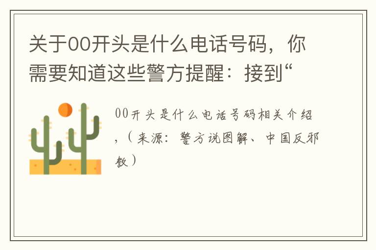 关于00开头是什么电话号码，你需要知道这些警方提醒：接到“00”或“+”开头的电话，千万小心！