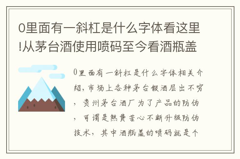 0里面有一斜杠是什么字体看这里!从茅台酒使用喷码至今看酒瓶盖的喷码的变化