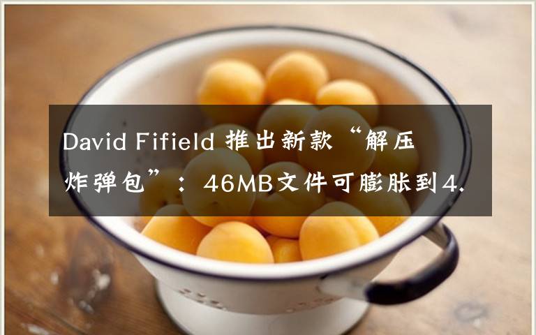 David Fifield 推出新款“解压炸弹包”：46MB文件可膨胀到4.5PB