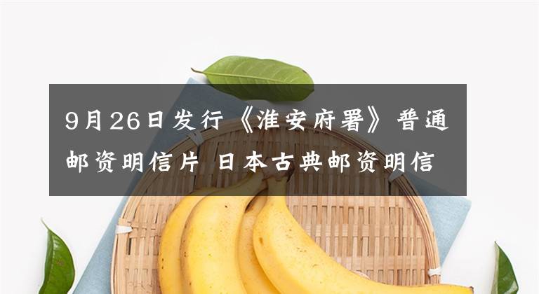 9月26日发行《淮安府署》普通邮资明信片 日本古典邮资明信片