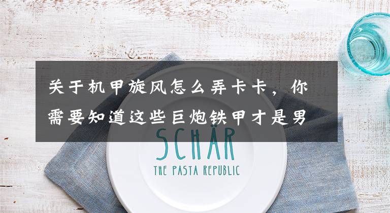 关于机甲旋风怎么弄卡卡，你需要知道这些巨炮铁甲才是男人的浪漫 机甲类网游盘点