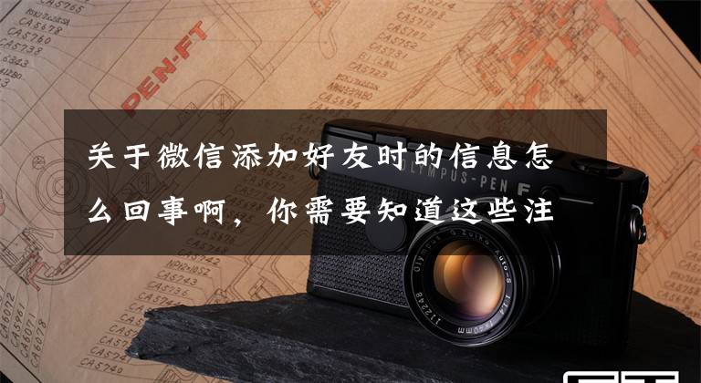 关于微信添加好友时的信息怎么回事啊，你需要知道这些注意！你发的每一个emoji都可能成为“呈堂证供”