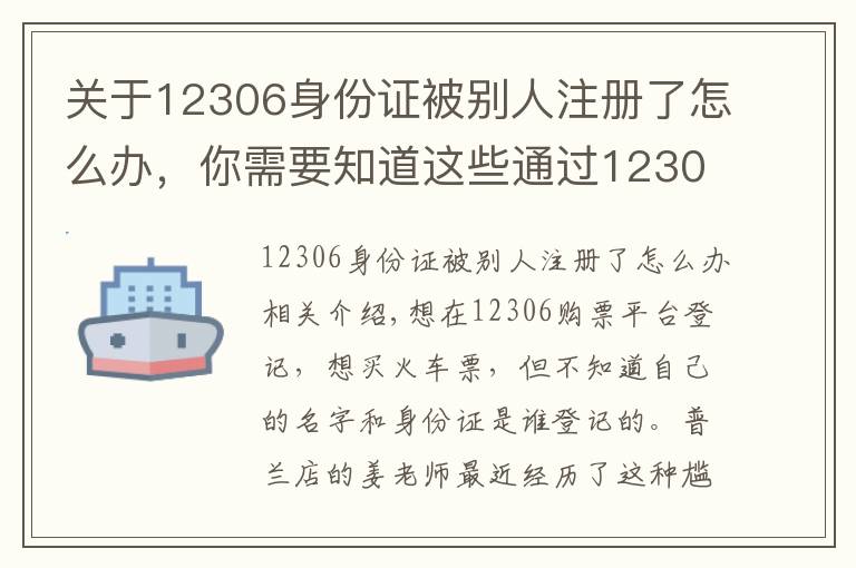 关于12306身份证被别人注册了怎么办，你需要知道这些通过12306买车票发现身份被抢注 需到窗口办理注销