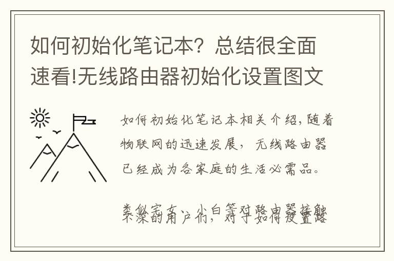 如何初始化笔记本？总结很全面速看!无线路由器初始化设置图文教程