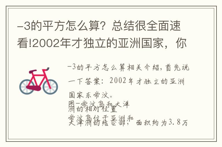 -3的平方怎么算？总结很全面速看!2002年才独立的亚洲国家，你猜是哪个？