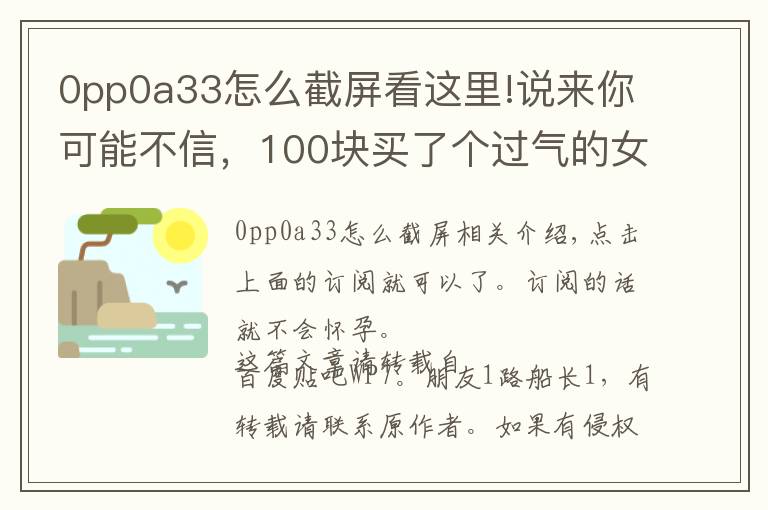 0pp0a33怎么截屏看这里!说来你可能不信，100块买了个过气的女性手机——朵唯 T21