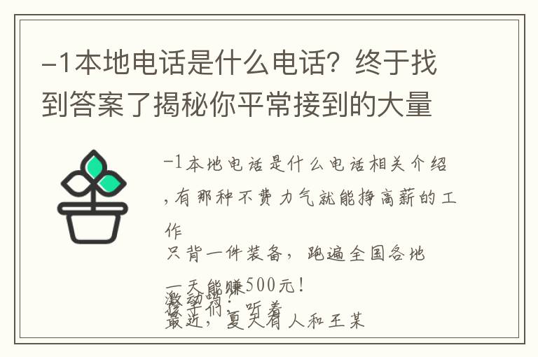 -1本地电话是什么电话？终于找到答案了揭秘你平常接到的大量诈骗电话其中的猫腻