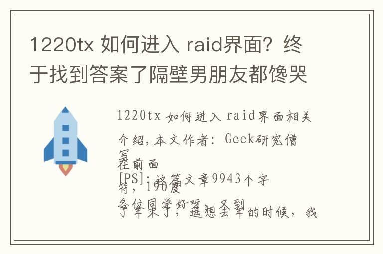 1220tx 如何进入 raid界面？终于找到答案了隔壁男朋友都馋哭了：i7-9700K+Z390+RTX2080装机作业晒单