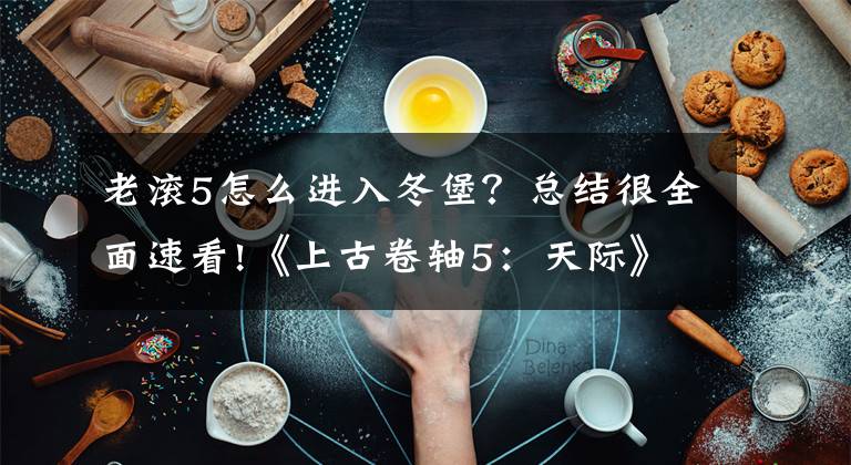 老滚5怎么进入冬堡？总结很全面速看!《上古卷轴5：天际》22个冷门小知识一览